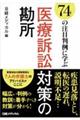 74の注目判例に学ぶ医療訴訟対策の勘所