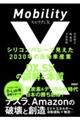 モビリティX シリコンバレーで見えた2030年の自動車産業DX、SXの誤解と本質