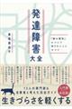 発達障害大全