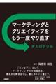 マーケティングとクリエイティブをもう一度やり直す 大人のドリル