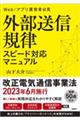 外部送信規律 スピード対応マニュアル