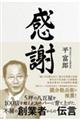 感謝 5坪の八百屋を100店を超えるスーパーに育て上げた、不屈の創業者からの伝言