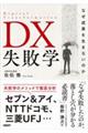 DX失敗学