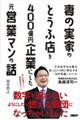 妻の実家のとうふ店を400億円企業にした元営業マンの話