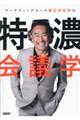 マーケティングコーチ横田伊佐男特濃会議学
