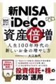 新NISAとiDeCoで資産倍増