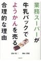 業務スーパーが牛乳パックでようかんを売る合理的な理由