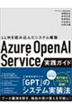 Azure OpenAI Service実践ガイド