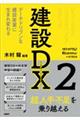 建設DX 2