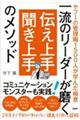 一流のリーダーが磨く 伝え上手聞き上手のメソッド