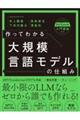 作ってわかる大規模言語モデルの仕組み