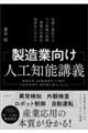 製造業向け人工知能講義