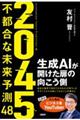 2045不都合な未来予測48