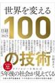 世界を変える100の技術