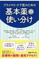 プライマリ・ケア医のための基本薬の使い分け
