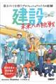 建設 未来への挑戦 国土づくりを担うプロフェッショナルたちの経験