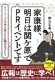 家康様、明日は関ケ原でPRイベントです ストーリーで日本を変えた広報の天才たち