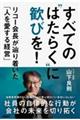 すべての”はたらく”に歓びを! リコー会長が辿り着いた「人を愛する経営」