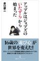 アップルはジョブズの「いたずら」から始まった