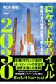 ロケットサバイバル2030