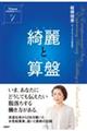 綺麗と算盤