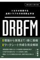 トヨタが実践する品質トラブルの未然防止手法 DRBFM