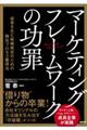 マーケティングフレームワークの功罪