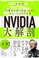 NVIDIA大解剖