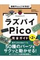 最新Pico 2 W対応!ラズパイPico完全ガイド 第2版