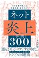 ネット炎上事例300