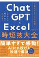 ド素人でも100倍速!ChatGPT×Excel時短技大全