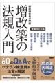 確認検査員が解説増改築の法規入門 増補改訂3版
