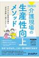 超実践!介護現場の生産性向上メソッド