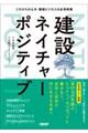 建設ネイチャーポジティブ