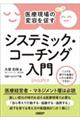 医療現場の変容を促すシステミック・コーチング入門