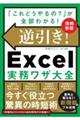 逆引き!Excel実務ワザ大全 増補新版