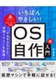 いちばんやさしい!OS自作超入門