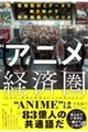 “アニメ”経済圏