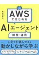 AWSではじめるAIエージェント開発・運用