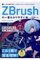 しっかり身に付くZBrushの一番わかりやすい本
