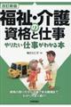 福祉・介護の資格と仕事 やりたい仕事がわかる本 改訂新版