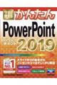 今すぐ使えるかんたんPowerPoint2019