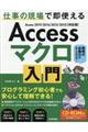 Accessマクロ入門〜仕事の現場で即使える