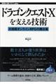 ドラゴンクエストXを支える技術
