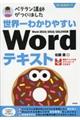 ベテラン講師がつくりました世界一わかりやすいWordテキスト