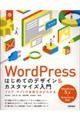 WordPressはじめてのデザイン&カスタマイズ入門