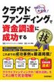 クラウドファンディングで資金調達に成功するコレだけ!技