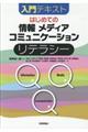 入門テキストはじめての「情報」「メディア」「コミュニケーション」リテラシー