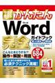 今すぐ使えるかんたんWord完全ガイドブック困った解決&便利技