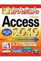 今すぐ使えるかんたんAccess 2019 2019